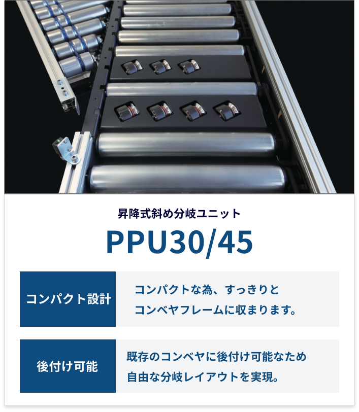 PPU30/45(Pulse Popup Unit)  昇降式斜め分岐ユニット
