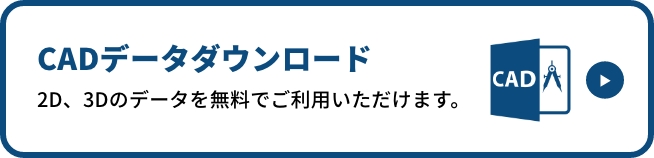 CADデータダウンロード