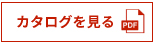 カタログを見る