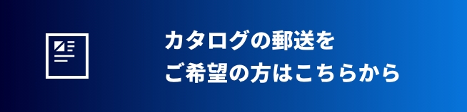 カタログの郵送をご希望の方はこちらから