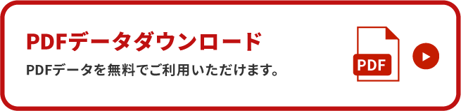 PDFデータダウンロード