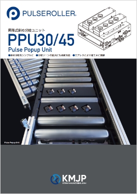 PPU30/45 昇降式斜め分岐ユニット