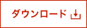 ダウンロード