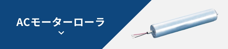 ACモーターローラ