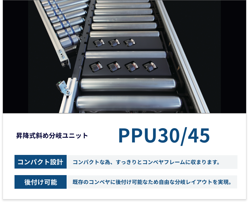 PPU30/45(Pulse Popup Unit)  昇降式斜め分岐ユニット