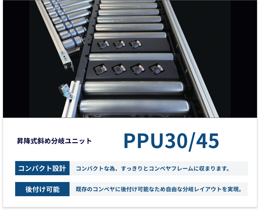PPU30/45(Pulse Popup Unit) 昇降式斜め分岐ユニット