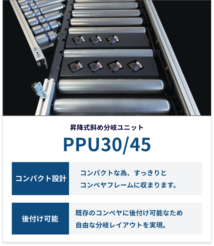 PPU30/45(Pulse Popup Unit) 昇降式斜め分岐ユニット