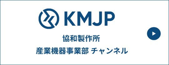 フリーローラ | 株式会社 協和製作所 - KMJP