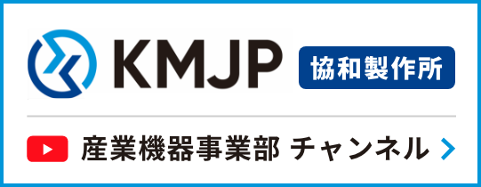 産業機器事業部チャンネル