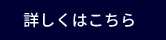 詳しくはこちら