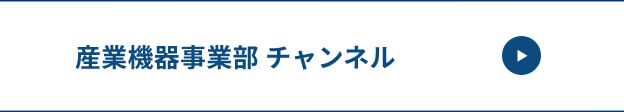 産業機器事業部チャンネル