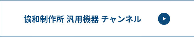 汎用事業部チャンネル