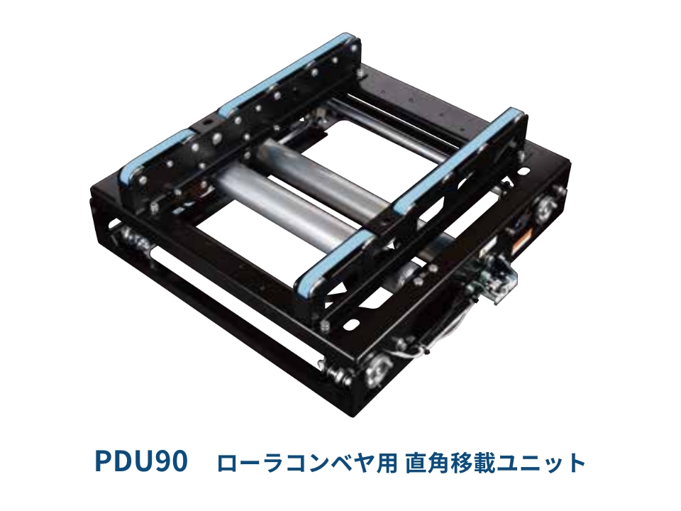 PDU90 ローラコンベヤ用 直角移載ユニット