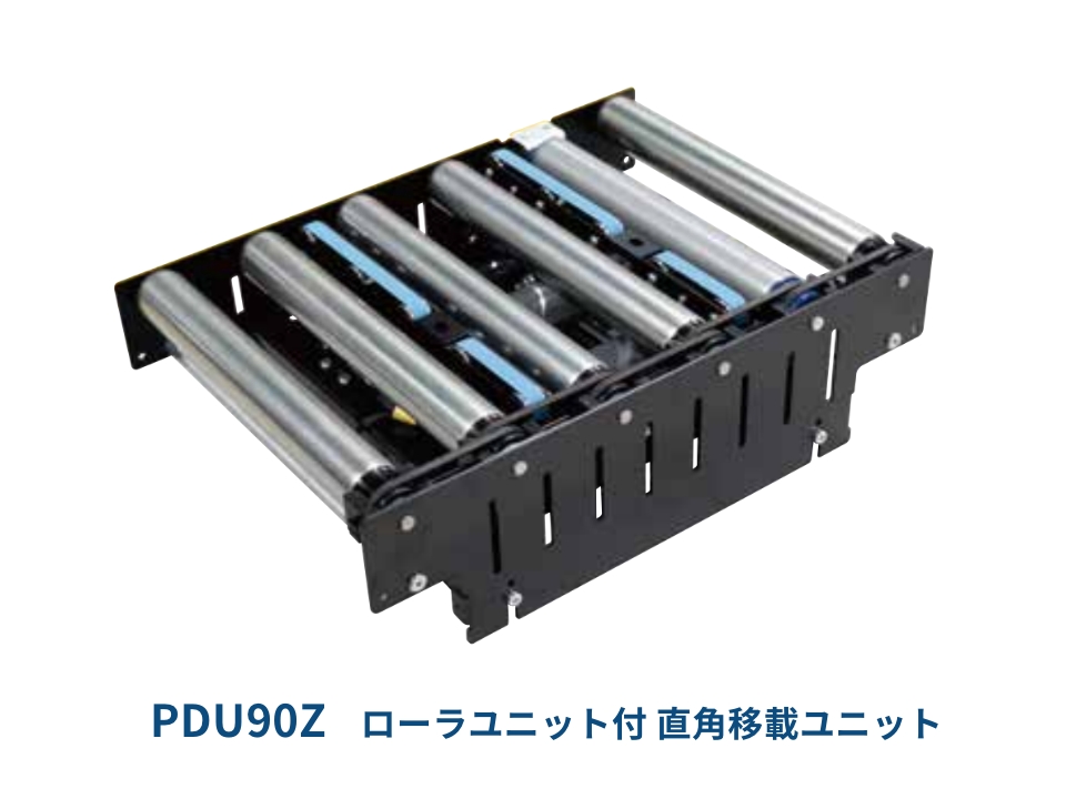 PDU90Z ローラユニット付 直角移載ユニット